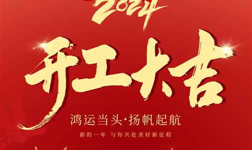 鸿运当头，扬帆起航！沙龙会官网能源集团2024年开年座谈会圆满落幕。