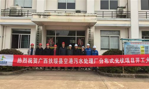 助力绿色能源发展——扶绥县空港污水处理厂分布式光伏项目正式开工