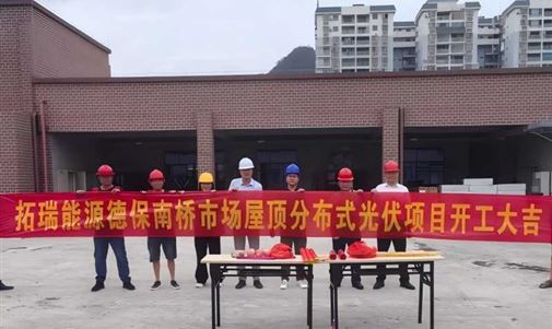 沙龙会官网能源集团德保南桥市场屋顶分布式光伏项目正式开工