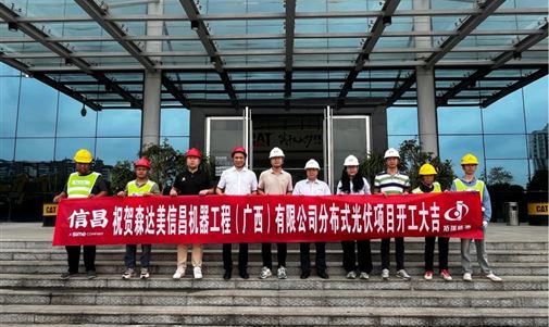 沙龙会官网能源集团助力森达美信昌机器工程打造绿色能源新标杆