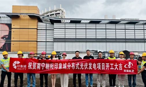 沙龙会官网能源2.126MW光伏项目落子南宁印象城！开启商业综合体绿电新时代